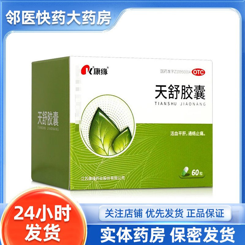 康缘 天舒胶囊 0.34g*60粒/盒