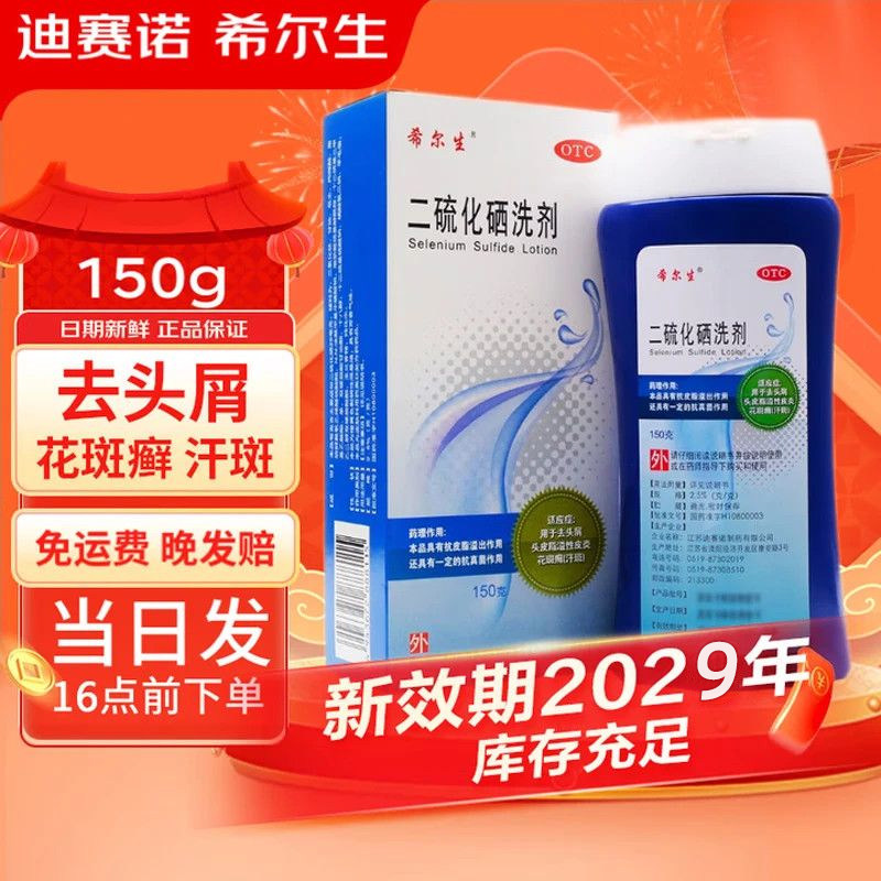 【希尔生】二硫化硒洗剂2.5%*150g*1瓶/盒