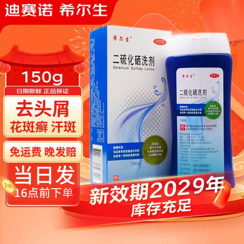 [希尔生]二硫化硒洗剂2.5%*150g*1瓶/盒
