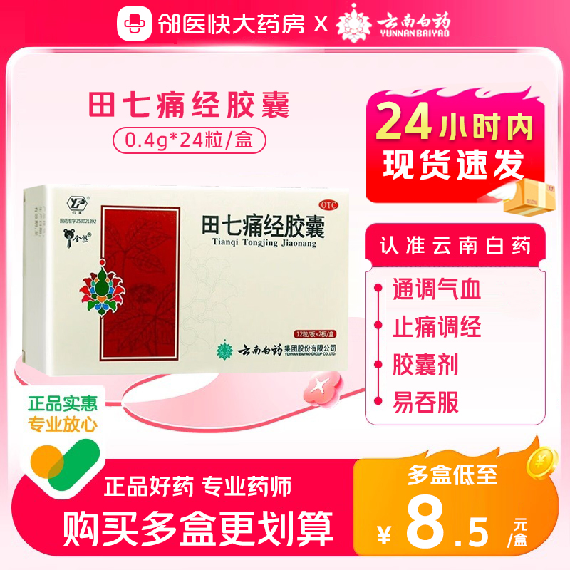 云南白药田七痛经胶囊24粒通调气血止痛调经经期腹痛因寒月经失调