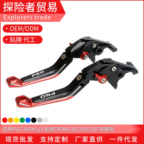 PGO/BON125/TIGRA折叠手刹牛角