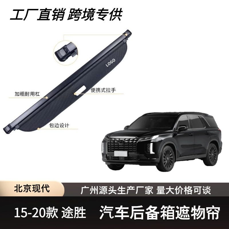 适用于北京现代21-25款帕里斯帝后备箱遮物帘可伸缩遮物卷帘