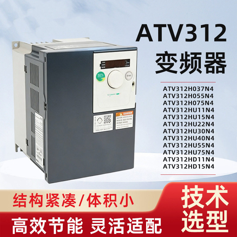 变频器ATV312H037N4/H055N4/H075N4/HU11N4/HU15N4/HU22N4/HU30N4