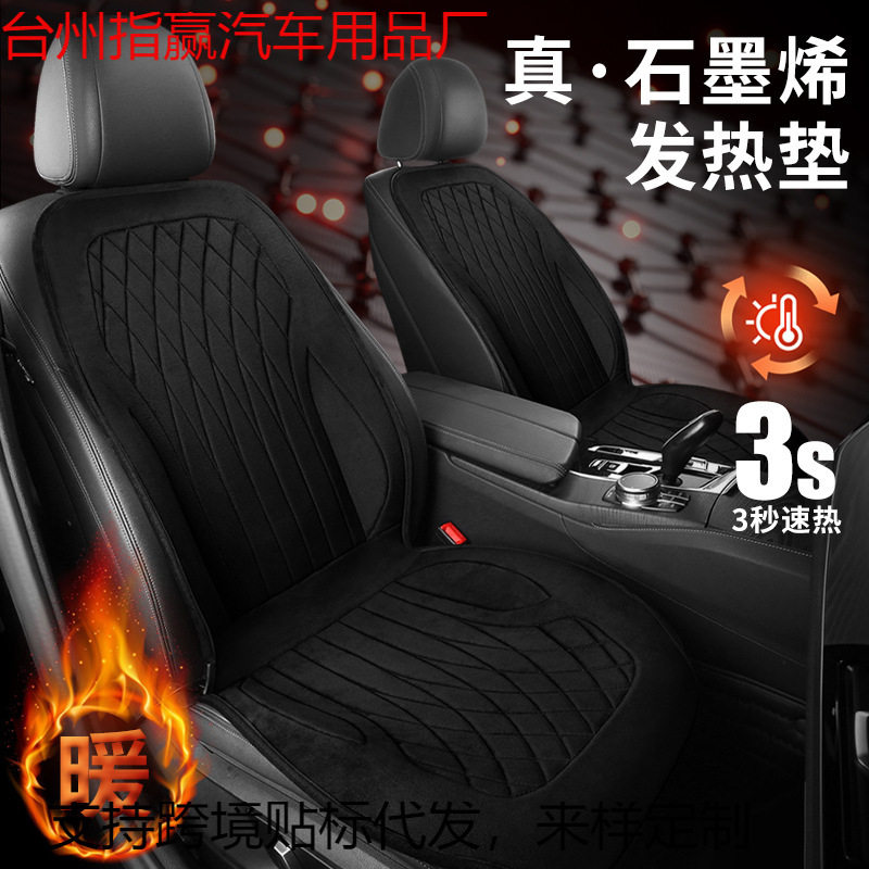 石墨烯汽车加热坐垫车载冬季电加热通用保暖坐垫12V24V小车货车