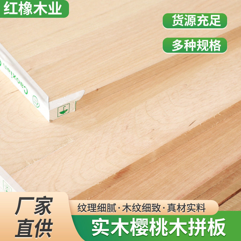樱桃木拼板实木桌面板家具门板衣柜板工艺品材料樱桃木大板
