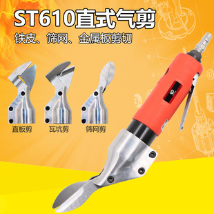 气动剪刀铁皮剪铝皮剪不锈钢板金属气剪筛网剪 610直式 速豹