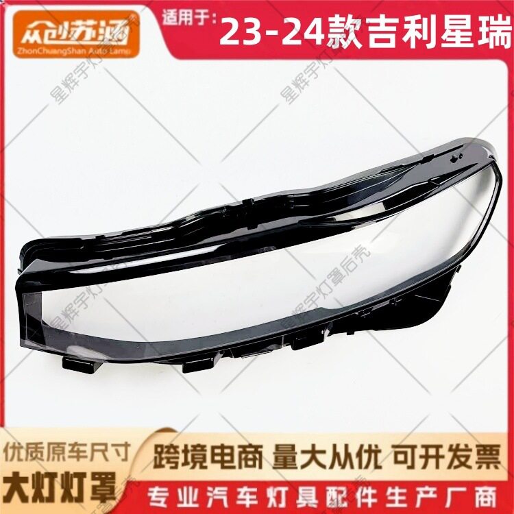23/24吉利星瑞镜面大灯罩