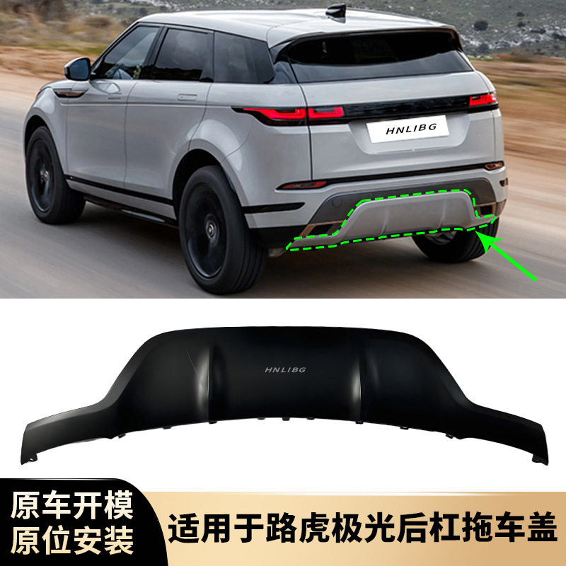 适用于路虎极光2020后杠拖车盖LR117423黑色下护板汽车配件