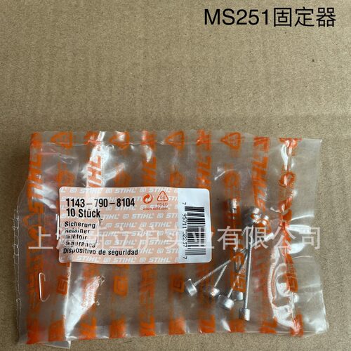 适配STIHL斯蒂尔MS251伐木锯油锯汽油链锯固定器1143 790 8104