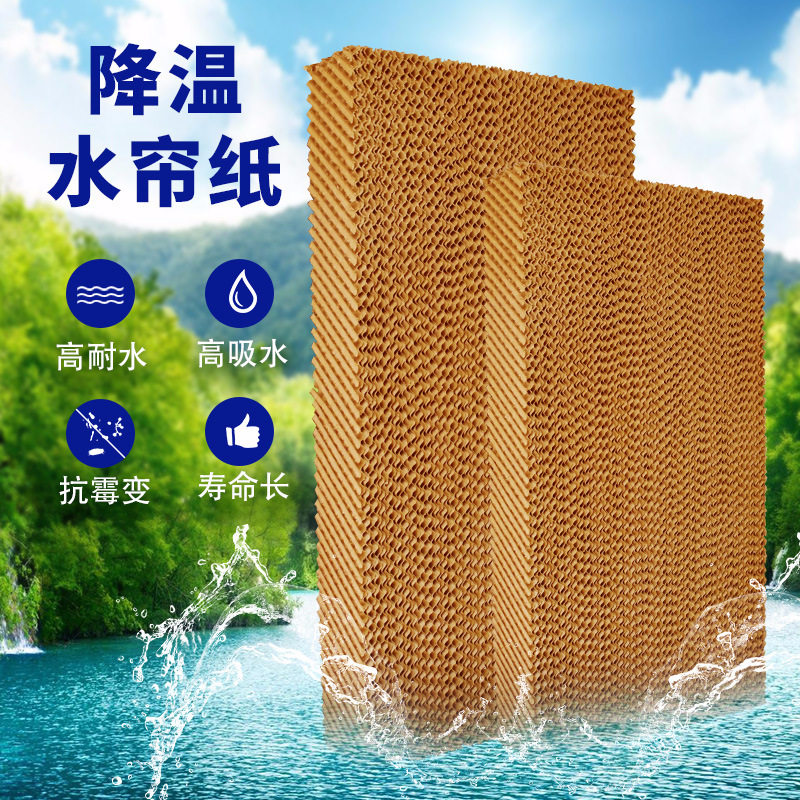 水帘纸50907090湿帘纸冷风机水冷空调水帘墙降温蜂窝纸定 做厂家