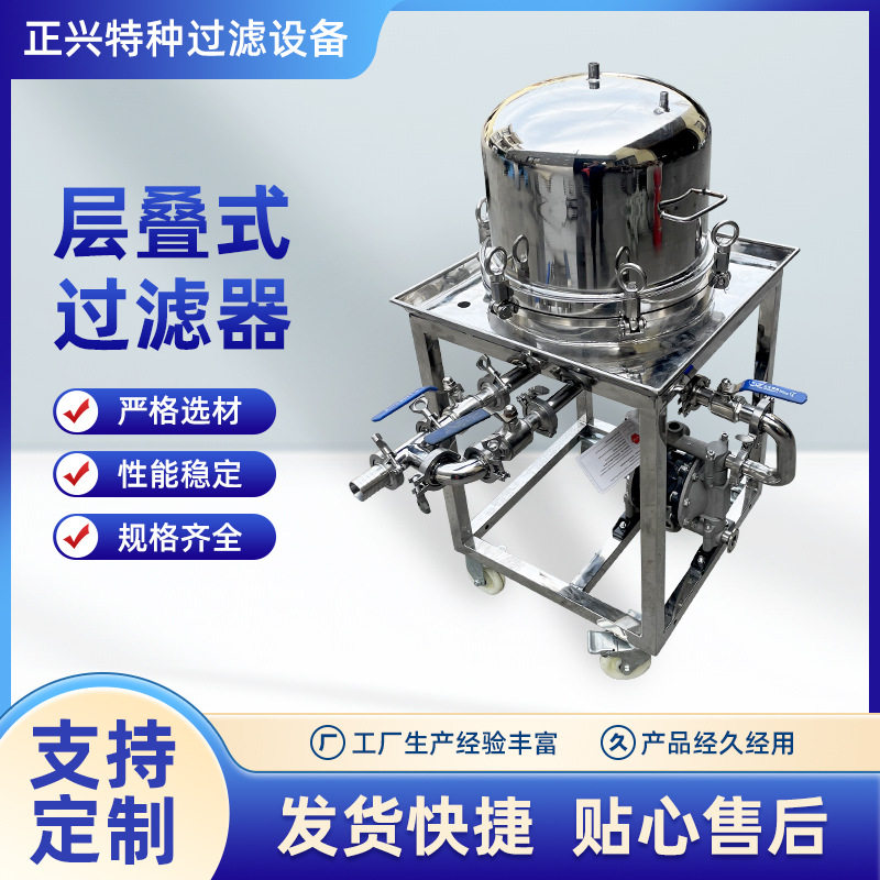 层叠式过滤器精密层叠式过滤器不锈钢层叠式板框过滤器