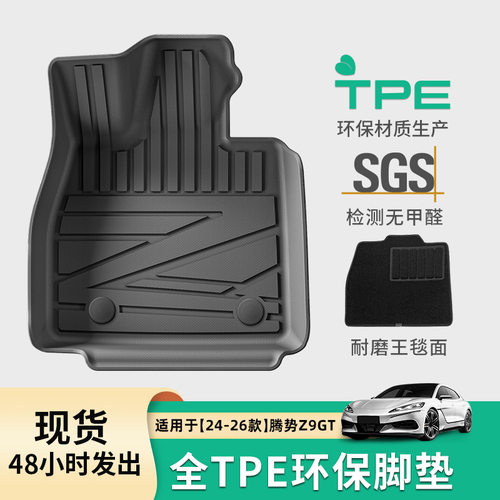 24-26腾势Z9GT专用TPE脚垫