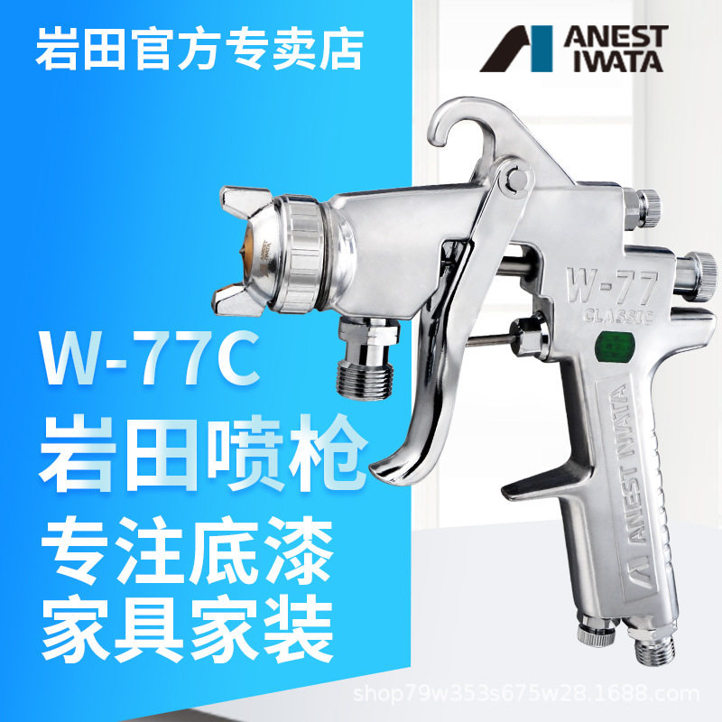 日本岩田W-77C气动下壶喷漆枪