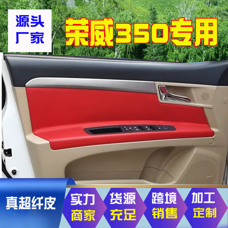 荣威350/350S门板扶手包皮专用