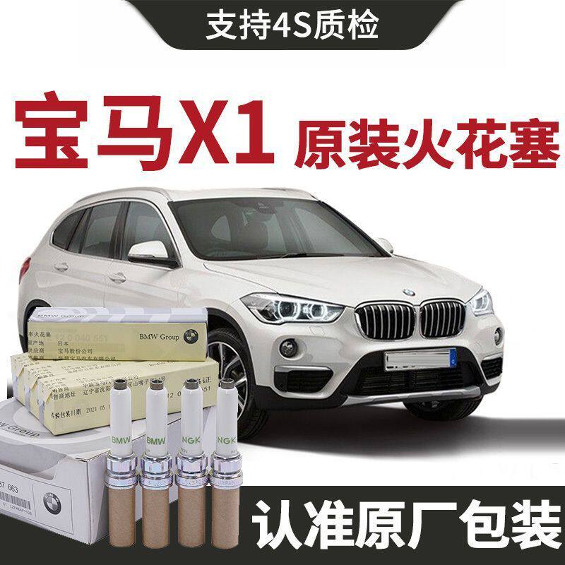【原装】宝马X1火花塞原厂1.5T/2.0T汽车专用原装正品双铱金