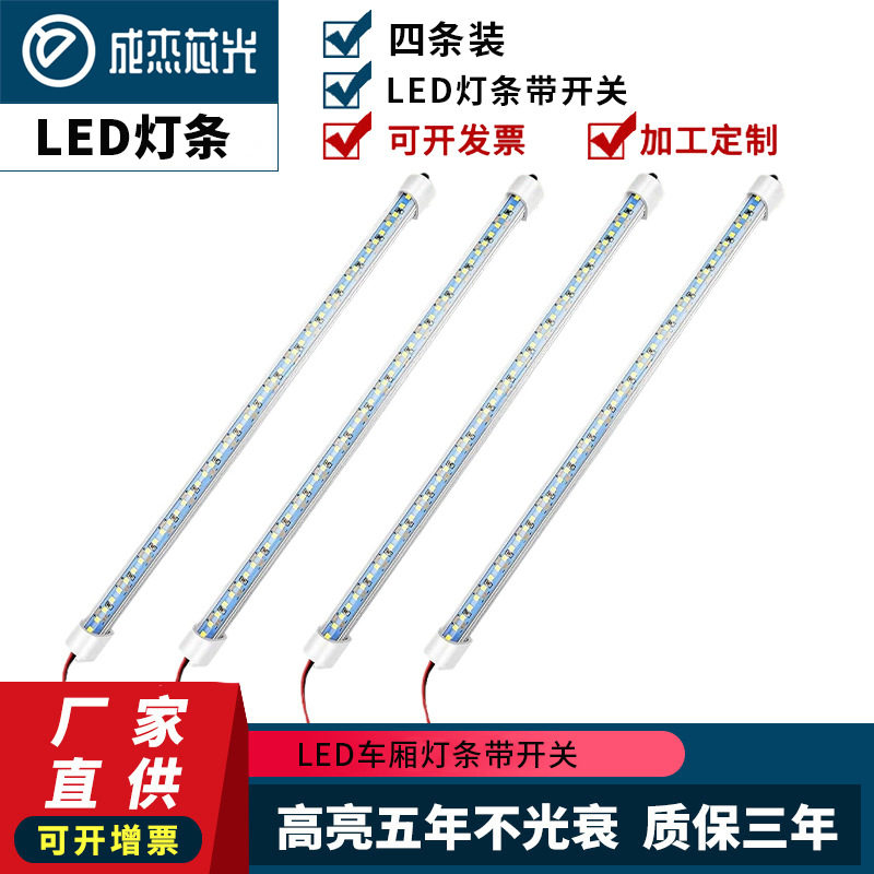 LED车厢灯条带开关开关灯条4条装房车灯带磁铁背胶驾驶室尾箱照明