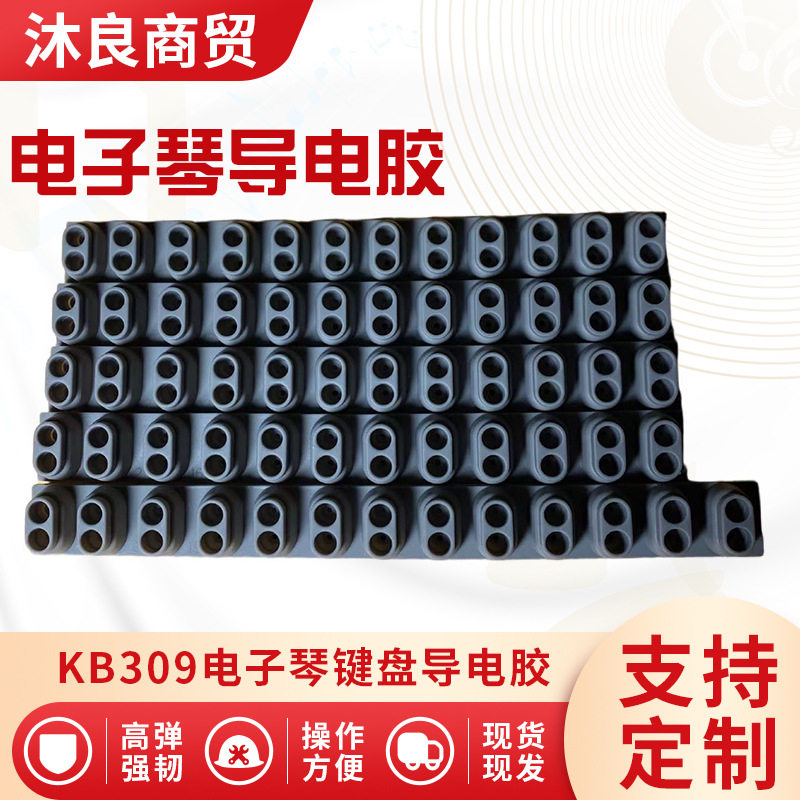 KB309电子琴键盘导电胶1套5条装现货供应电子琴橡胶按键导电胶