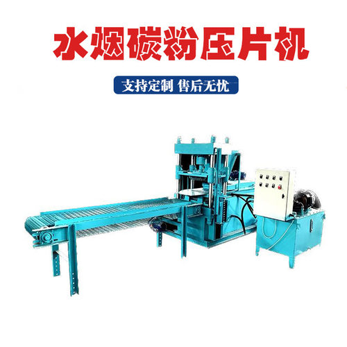 温室无烟增温炭压块机引火炭速燃增温块成型机新型尾煤粉压片机