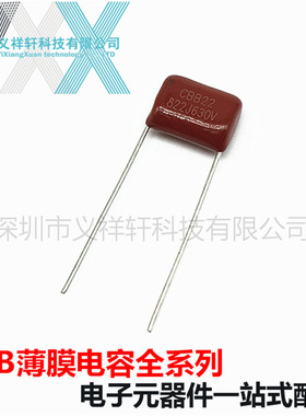 金属化薄膜电容CBB22 630V822J P10mm CBB电容 822J630V 8200PF