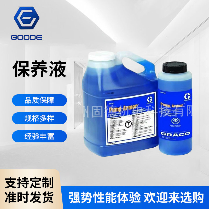 GRACO无气泵体保护液1升泵体保护油涂装设备243103保养液厂家供应