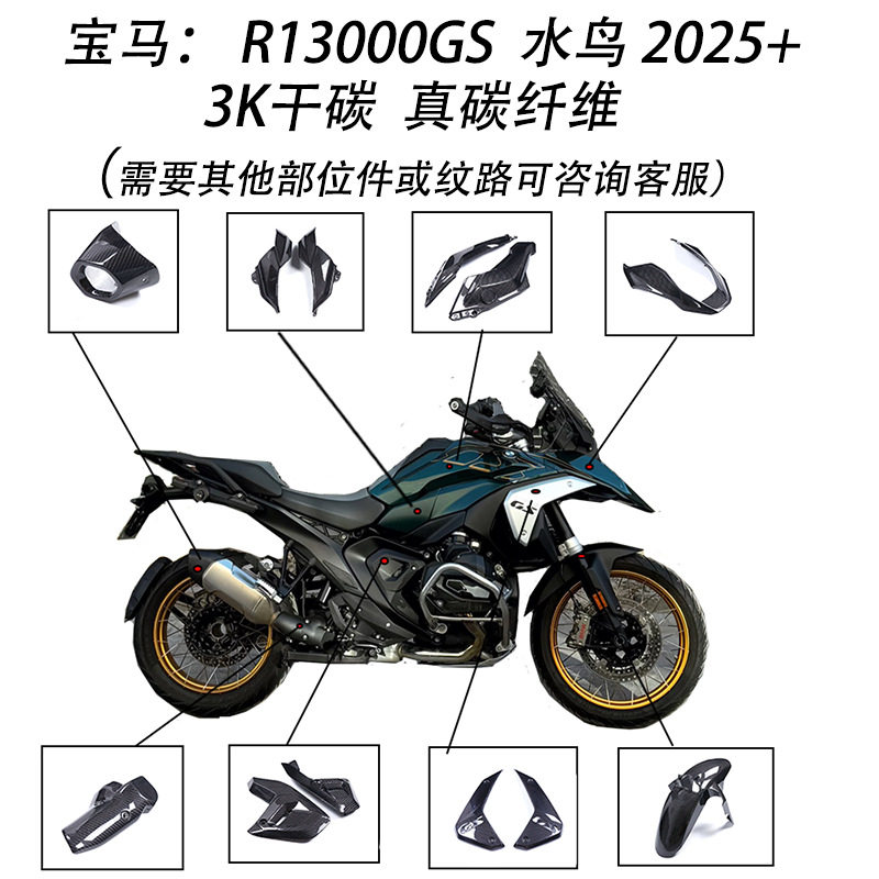 工厂清仓 适用摩托车配件宝马R1300GS水鸟 改装碳纤维外观件 干碳