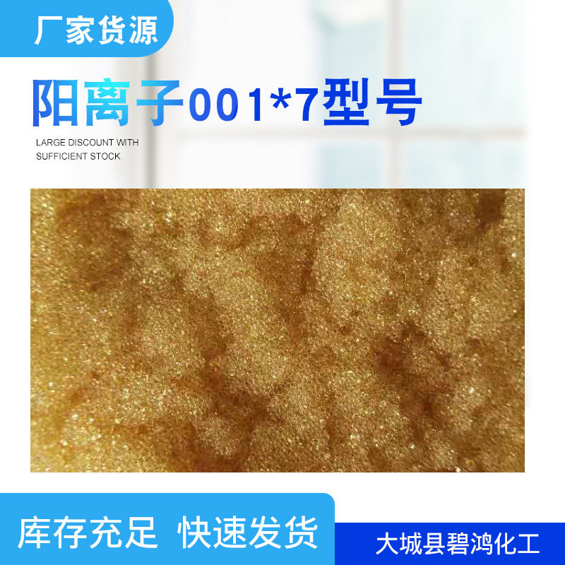 732型球状颗粒硬水软化阳离子交换树脂001*7强酸性阳离子交换树脂
