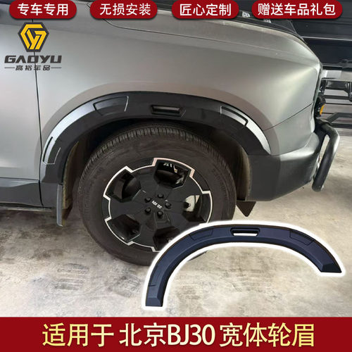 适用于北京BJ30宽体轮眉车身加宽轮眉防护板无损外观改装用品配件