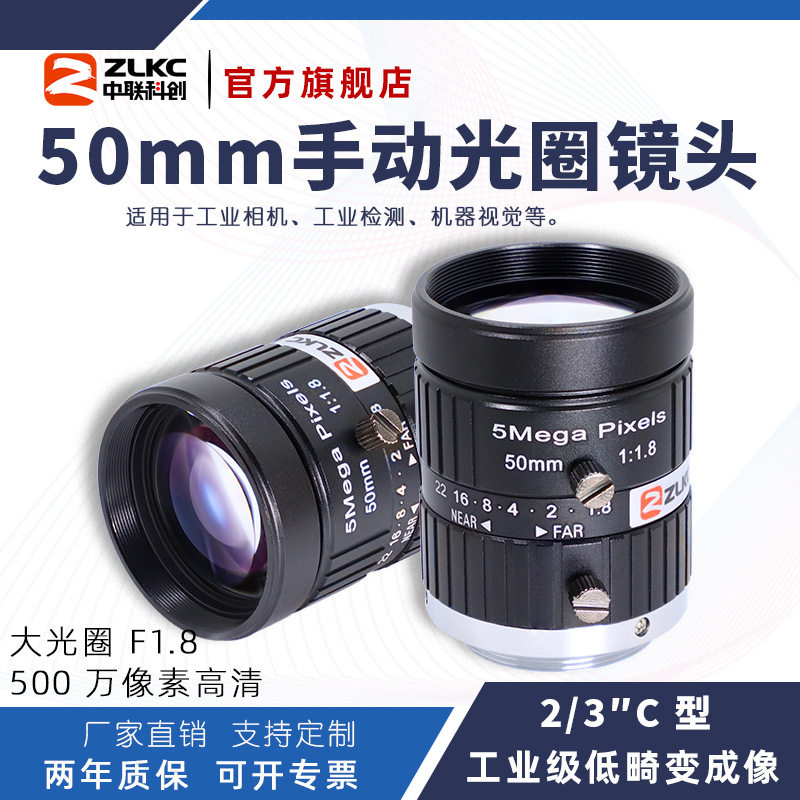 中联科创50mm工业镜头VM5018MPC手动光圈500万2/3"C口低畸变镜头