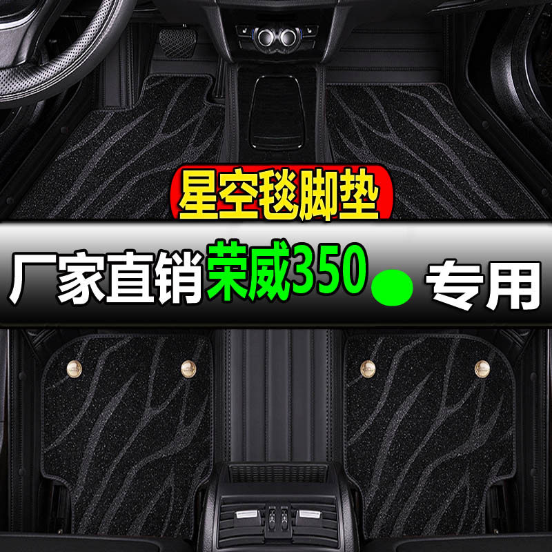荣威350/350s专用全包围脚垫