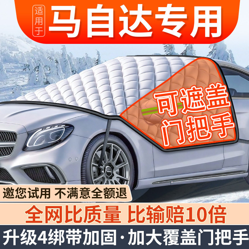 马自达前挡防霜冻遮雪挡