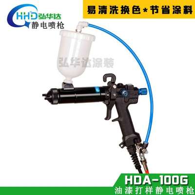 实验室静电喷漆枪单枪 HDA-100G打样静电喷枪油漆多色少量喷涂用