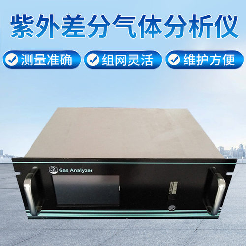 环境在线监测紫外差分气体分析仪