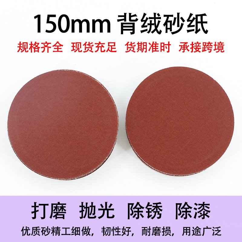 植绒自粘砂纸6寸圆盘砂纸打磨抛光家具墙面除锈打磨机砂纸干磨片