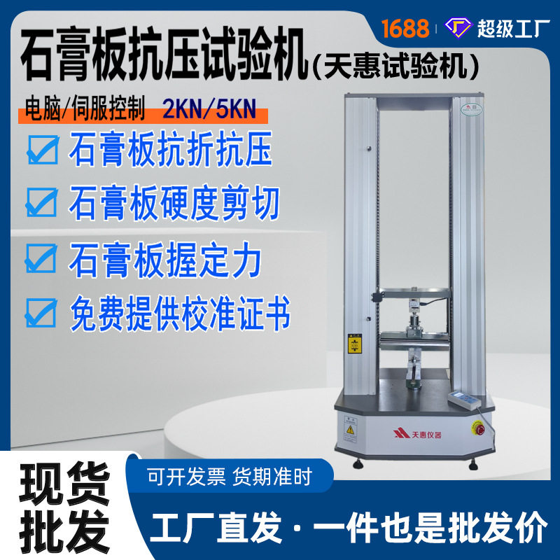 石膏板抗压试验机建筑板复合板抗折测试机纸面石膏板质量检测设备