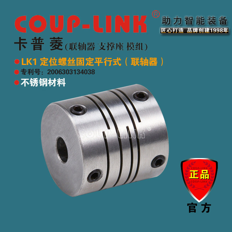 COUP-LINK微型弹性联轴器SLK1不锈钢定位平行式联轴器直销