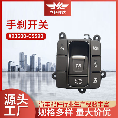 批发适用93600-C5590手刹开关四驱按件自动驻车按钮电子手刹按键