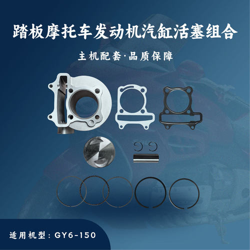 踏板摩托车发动机配件适用于GY6-150汽缸活塞组合缸套总成57.4mm