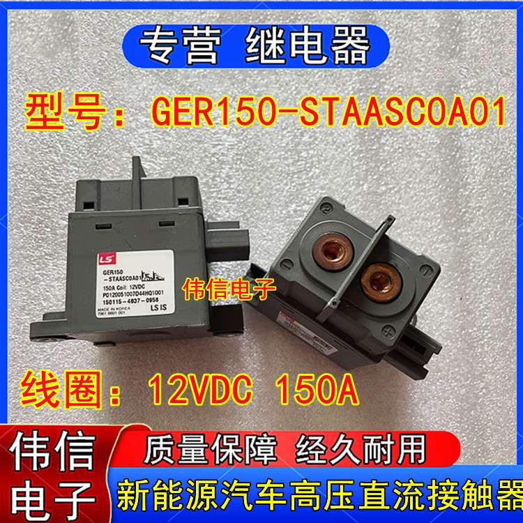 GER150-STAASC0A01新能源LS电动汽车高压直流接触器12VDC 150A