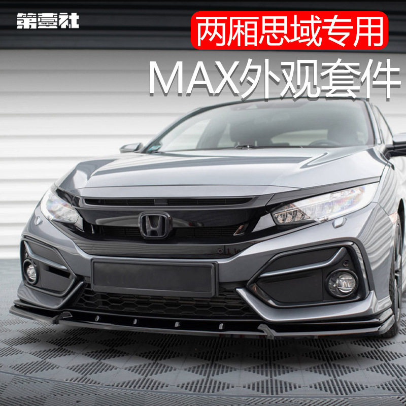 适用于21款十代两厢思域改装前铲前唇侧裙后包围MAX外观套件装饰