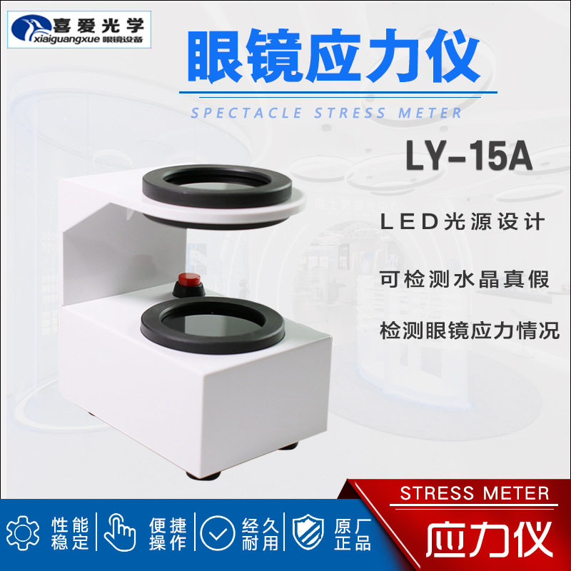 应力仪LY-15A偏光应力仪眼镜店专用测试设备水晶可测