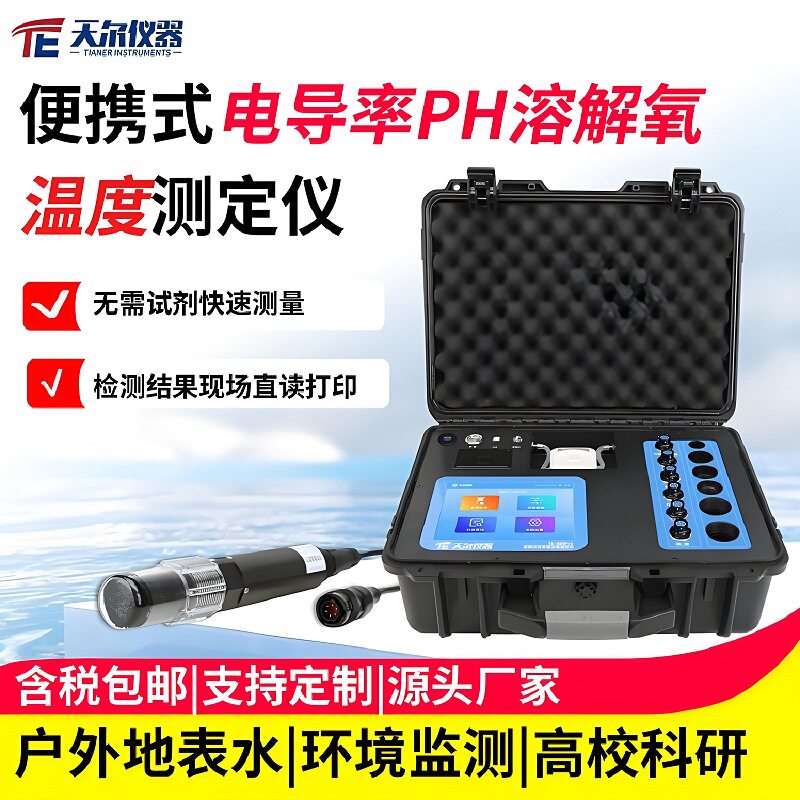 便携式电导率PH溶解氧温度测定仪地表水多参数检测一体机设备厂家