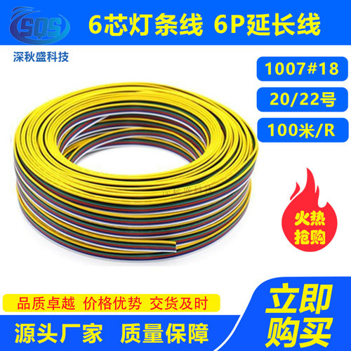 6芯灯条线1007#18/20/22号 6P黑绿红蓝白黄并线 LED平行电源延长