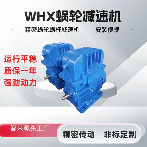 WHX蜗轮减速机精密传动强动力