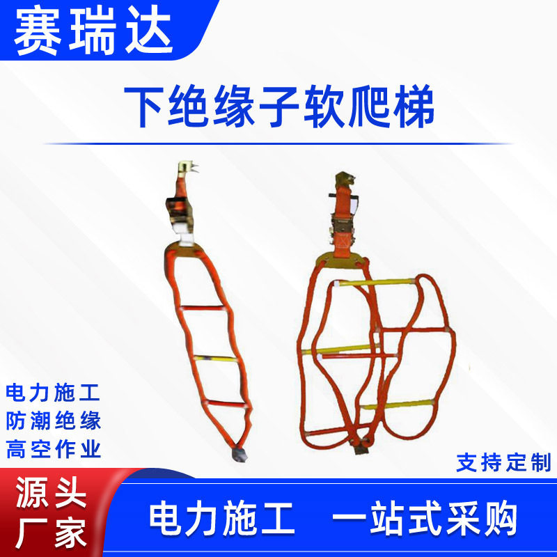 下绝缘子专用软梯高空下瓷瓶吊梯电力检修下线软爬梯防潮绝缘绳梯