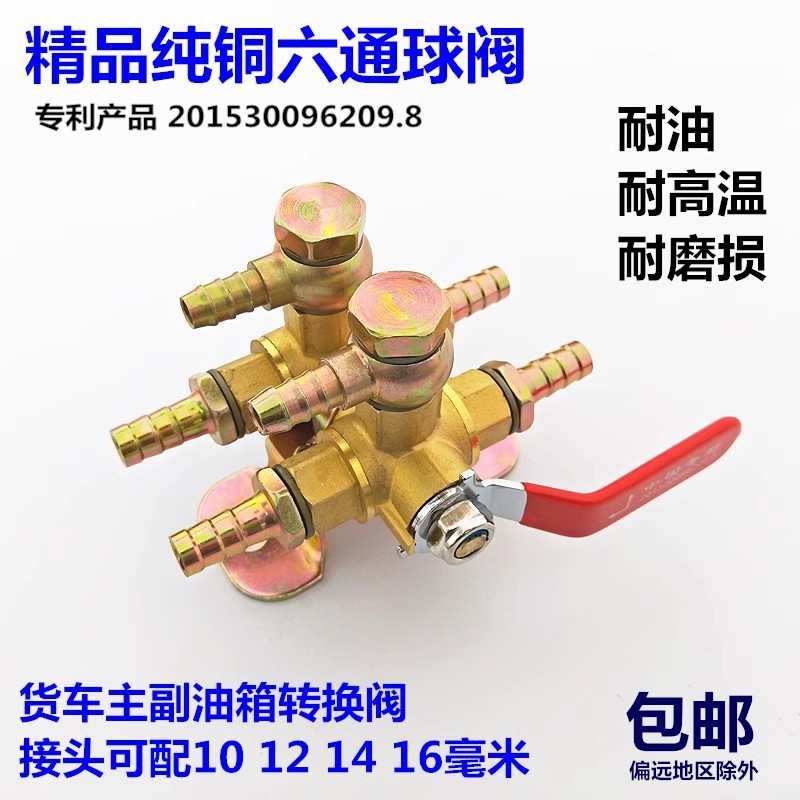 货车油箱加热器预热器加热开关六通阀门转换手动开关纯铜六通球阀