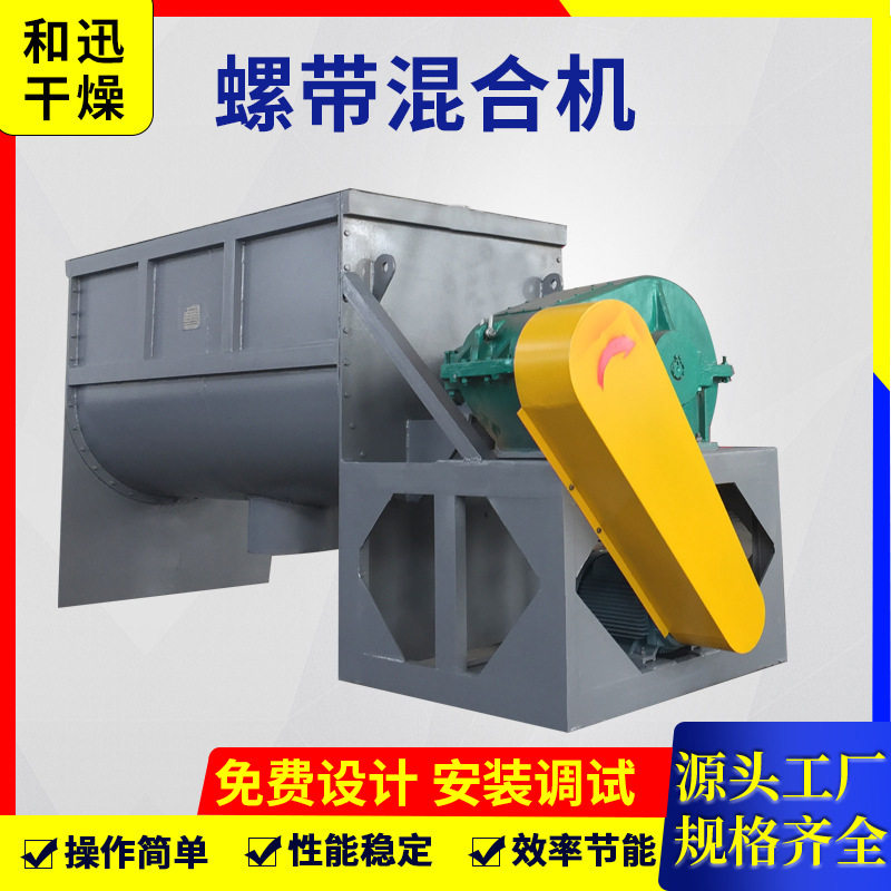 工业卧式螺带干粉饲料混合机