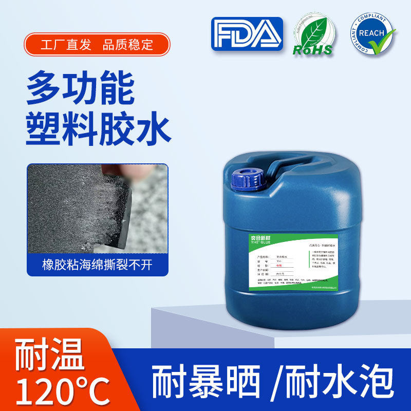 耐高温塑料胶水 软性专用强力尼龙玻纤金属无纺布粘PP聚丙烯胶水