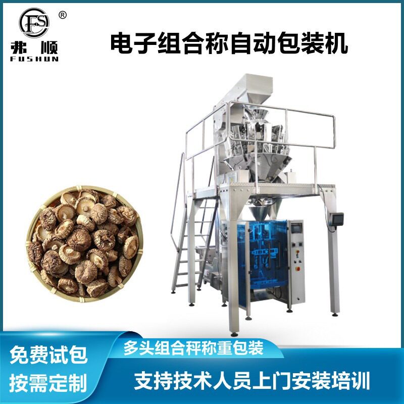 干蘑菇自动称重包装机 电子组合秤称重套袋包装机械全国包邮