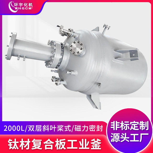 环宇2000L钛材磁封高压反应釜