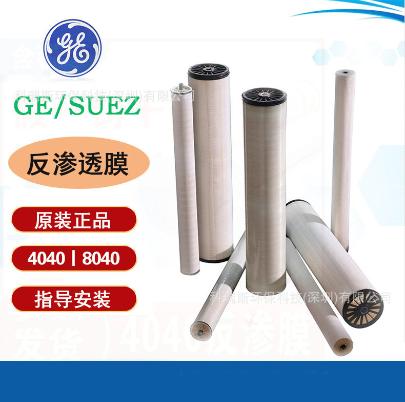 美国通用GE8寸工业纯水膜AK8040F反渗透膜AG8040RO膜超滤膜纳滤膜